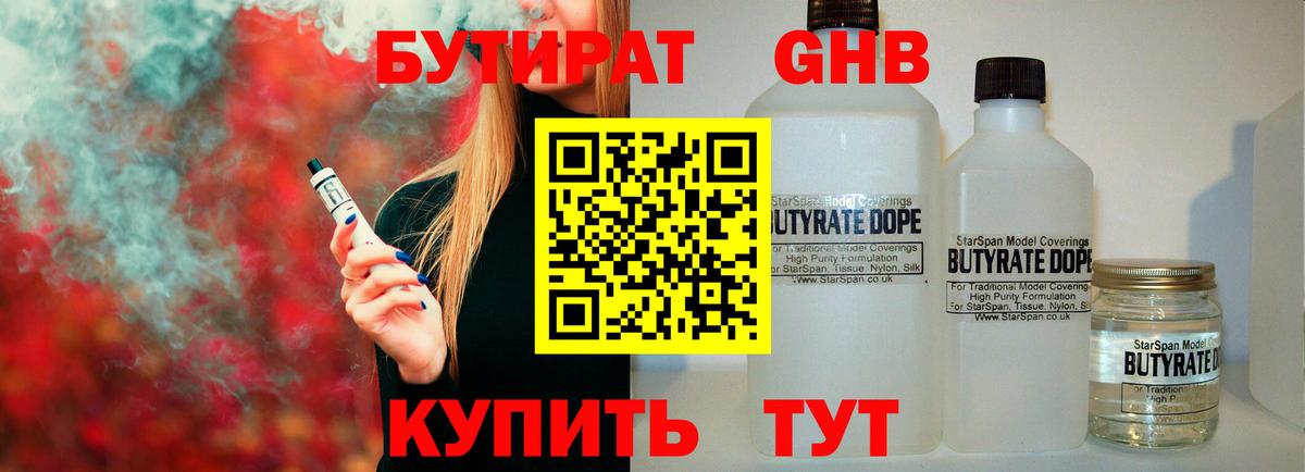 Бутират 1.4BDO Усть-Кут